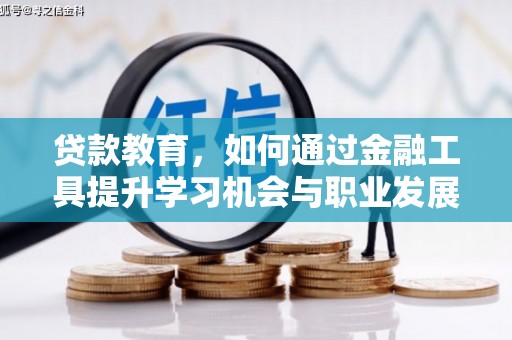 社头贷款教育，如何通过金融工具提升学习机会与职业发展