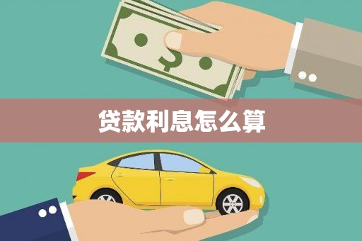 社头贷款利息怎么算