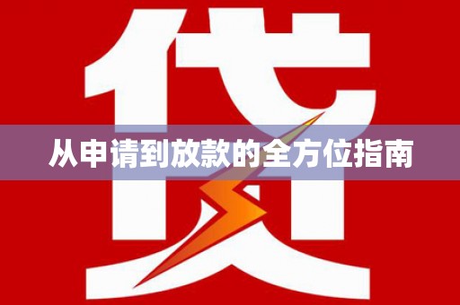 社头从申请到放款的全方位指南