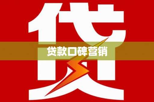 社头贷款口碑营销