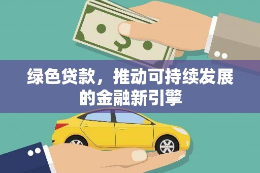 社头绿色贷款，推动可持续发展的金融新引擎