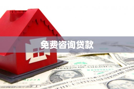 社头免费咨询贷款