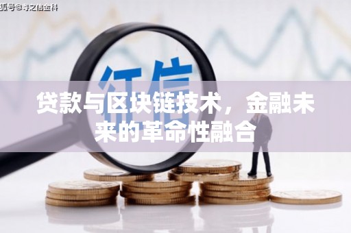 社头贷款与区块链技术，金融未来的革命性融合