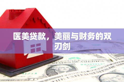 社头医美贷款，美丽与财务的双刃剑