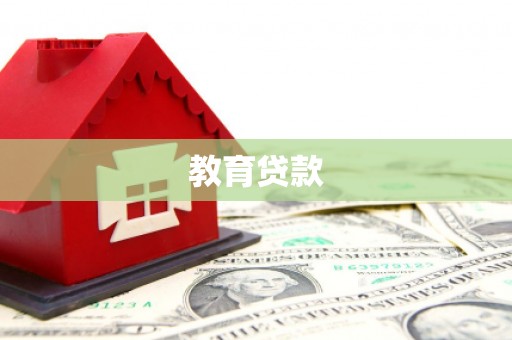 社头教育贷款