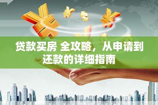 社头贷款买房 全攻略，从申请到还款的详细指南