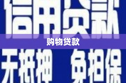 社头购物贷款