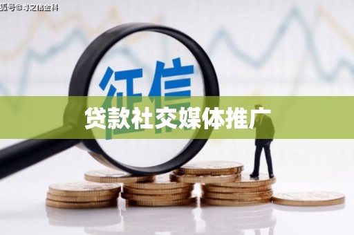 社头贷款社交媒体推广