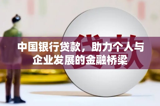 社头中国银行贷款，助力个人与企业发展的金融桥梁
