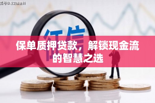 社头保单质押贷款，解锁现金流的智慧之选