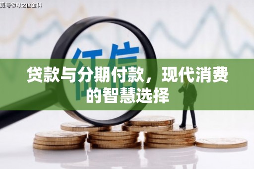 社头贷款与分期付款，现代消费的智慧选择