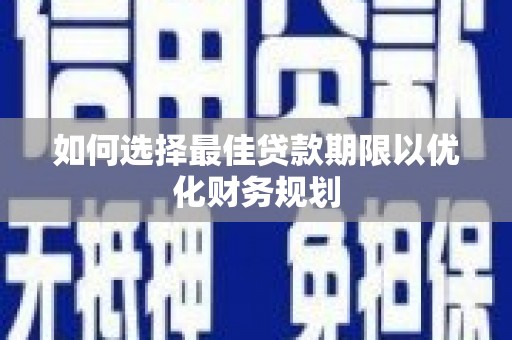 社头如何选择最佳贷款期限以优化财务规划