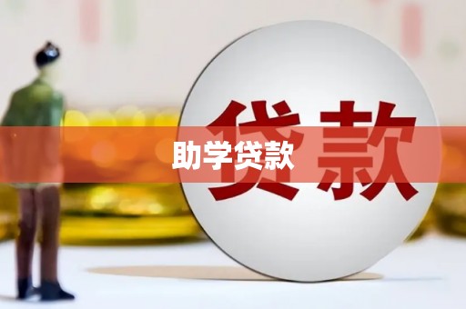 社头助学贷款