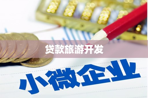 社头贷款旅游开发