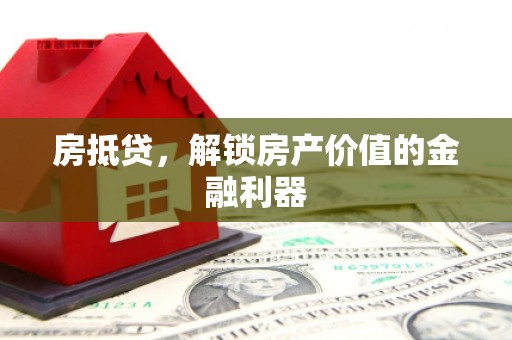 社头房抵贷，解锁房产价值的金融利器