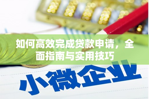 社头如何高效完成贷款申请，全面指南与实用技巧