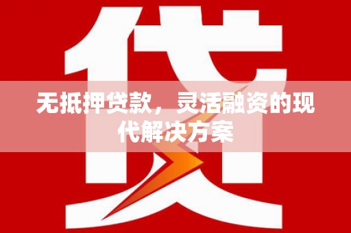 社头无抵押贷款，灵活融资的现代解决方案