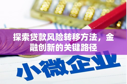 社头探索贷款风险转移方法，金融创新的关键路径