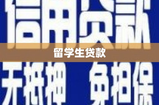 社头留学生贷款
