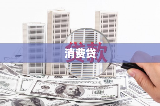 社头消费贷