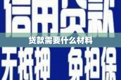 社头贷款需要什么材料