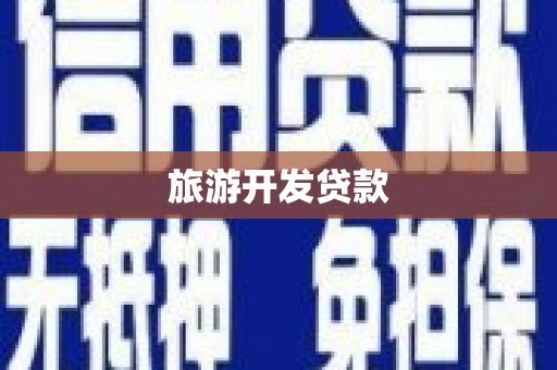 社头旅游开发贷款