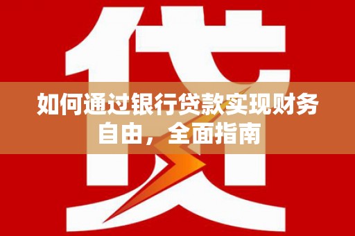社头如何通过银行贷款实现财务自由，全面指南