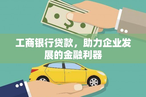 社头工商银行贷款，助力企业发展的金融利器
