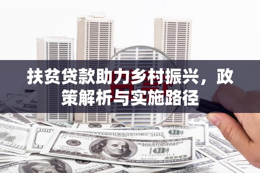 社头扶贫贷款助力乡村振兴，政策解析与实施路径