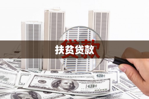 社头扶贫贷款