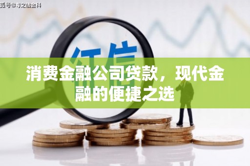 社头消费金融公司贷款，现代金融的便捷之选
