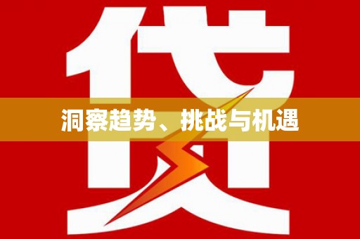 社头洞察趋势、挑战与机遇