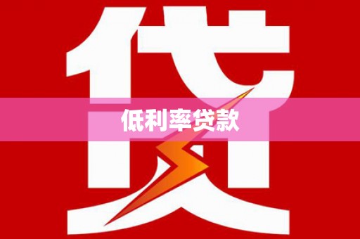 社头低利率贷款