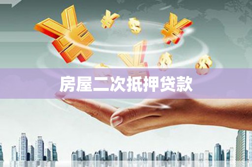 社头房屋二次抵押贷款