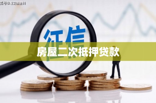 社头房屋二次抵押贷款