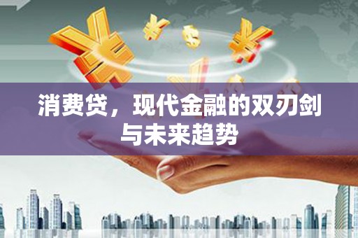 社头消费贷，现代金融的双刃剑与未来趋势