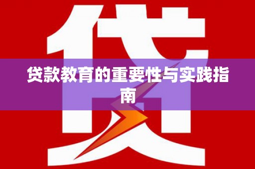 社头贷款教育的重要性与实践指南