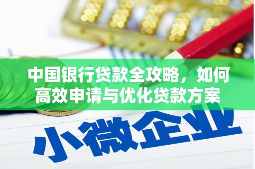 社头中国银行贷款全攻略，如何高效申请与优化贷款方案