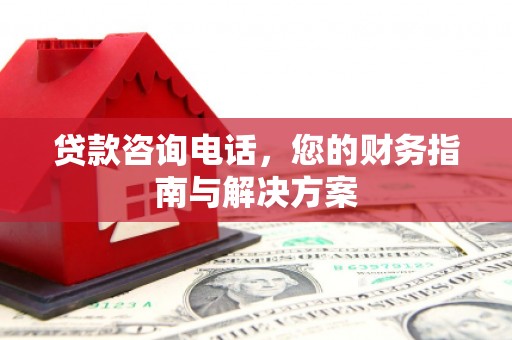 社头贷款咨询电话，您的财务指南与解决方案