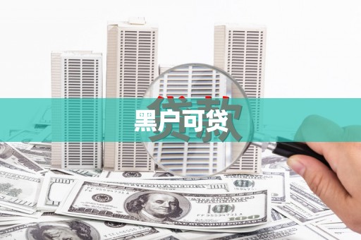 社头黑户可贷