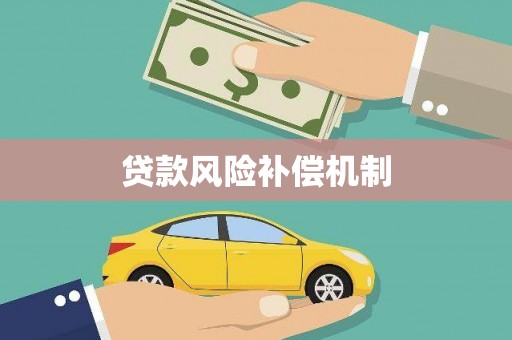 社头贷款风险补偿机制