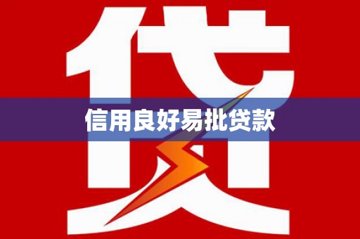 社头信用良好易批贷款