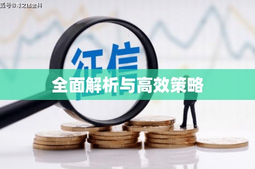 社头全面解析与高效策略