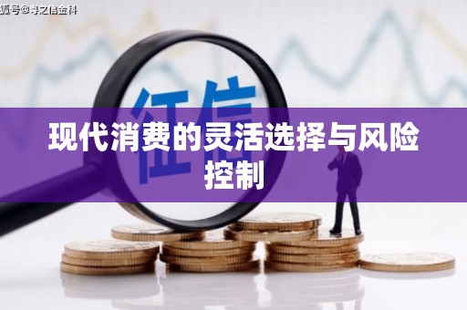 社头现代消费的灵活选择与风险控制