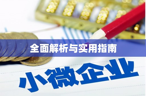 社头全面解析与实用指南