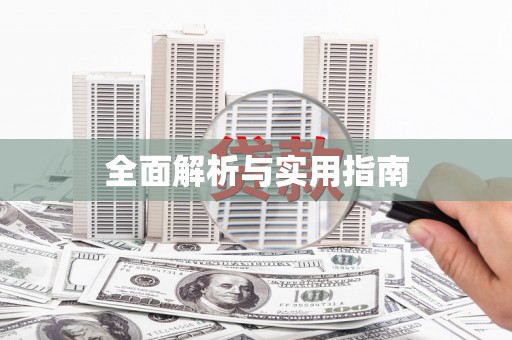 社头全面解析与实用指南