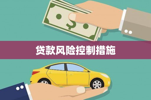 社头贷款风险控制措施