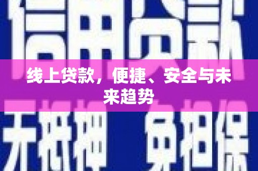 社头线上贷款，便捷、安全与未来趋势