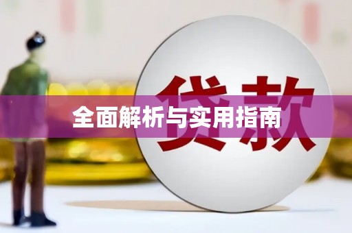 社头全面解析与实用指南