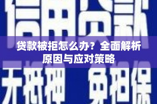 社头贷款被拒怎么办？全面解析原因与应对策略